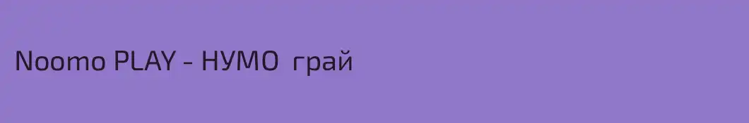 Noomo PLAY - НУМО  грай